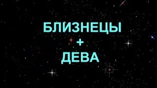 Близнаците и Девата, мъже и жени в романтични отношения съвместимост