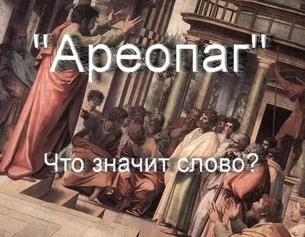 Ce înseamnă cuvântul istoria Areopagus și definirea termenului, ceea ce înseamnă 1