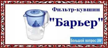 Как да се запази филтър бариерен тип вода (патрон) с вода или празно