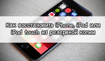 Как да се възстанови iphone, IPAD или лаптоп лампа от резервно копие prostomac