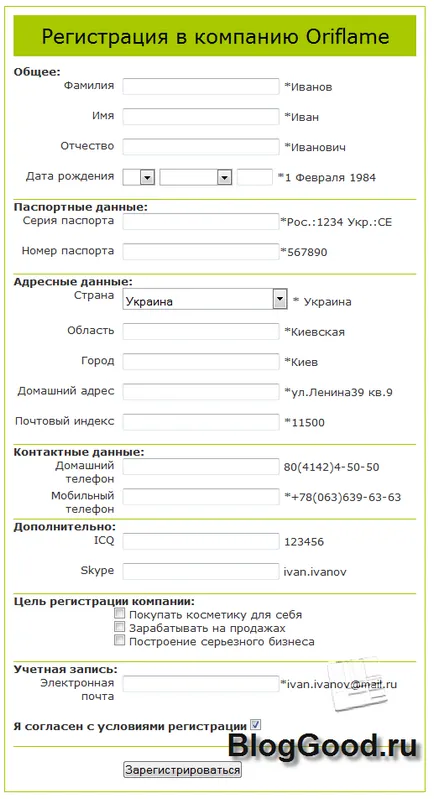 Както аз го направих в регистрационния формуляр Орифлейм на, блог kostanevicha Степан