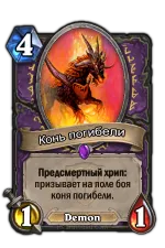 Dreadsteed - карта - каменна плоча на огнище уики